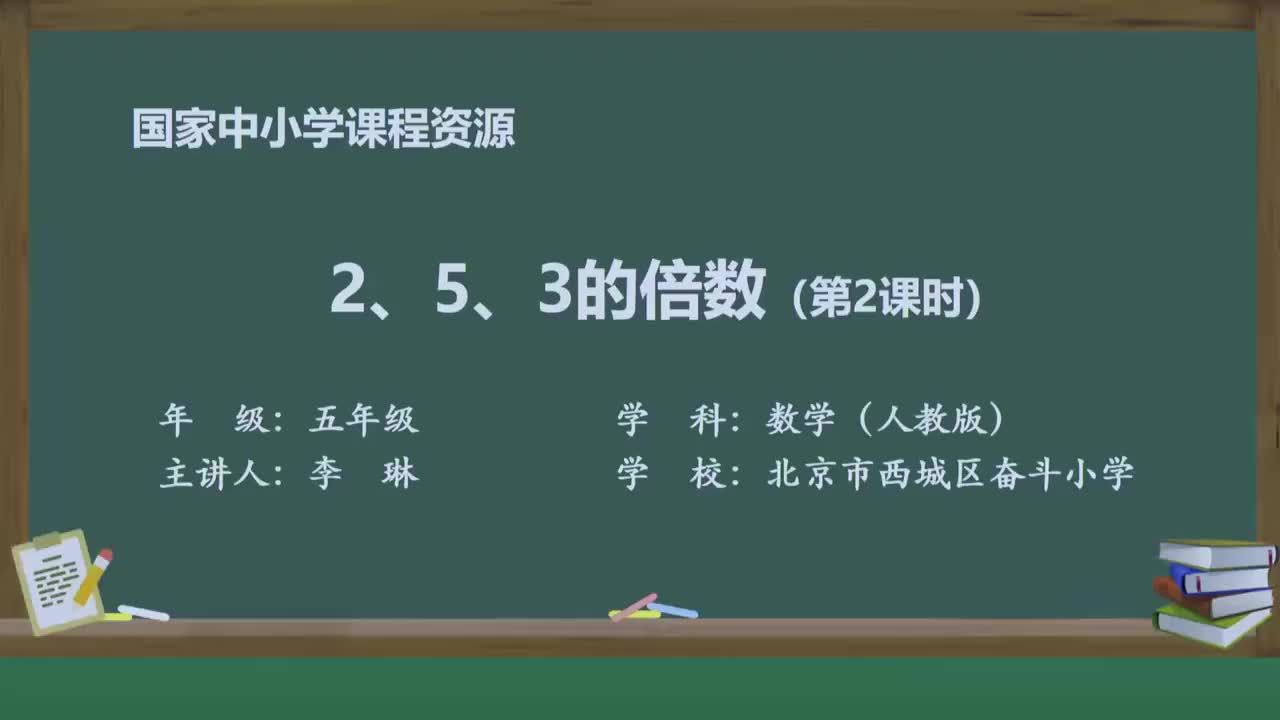 人教版数学五年级下册精品课 2.3 2、5、3的倍数（第2课时）