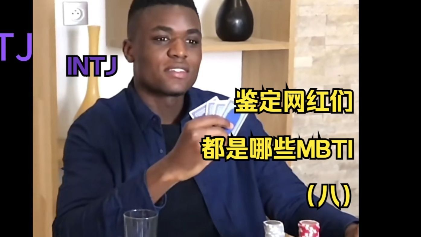 网络热门视频MBTI鉴定（刻板印象）（八）