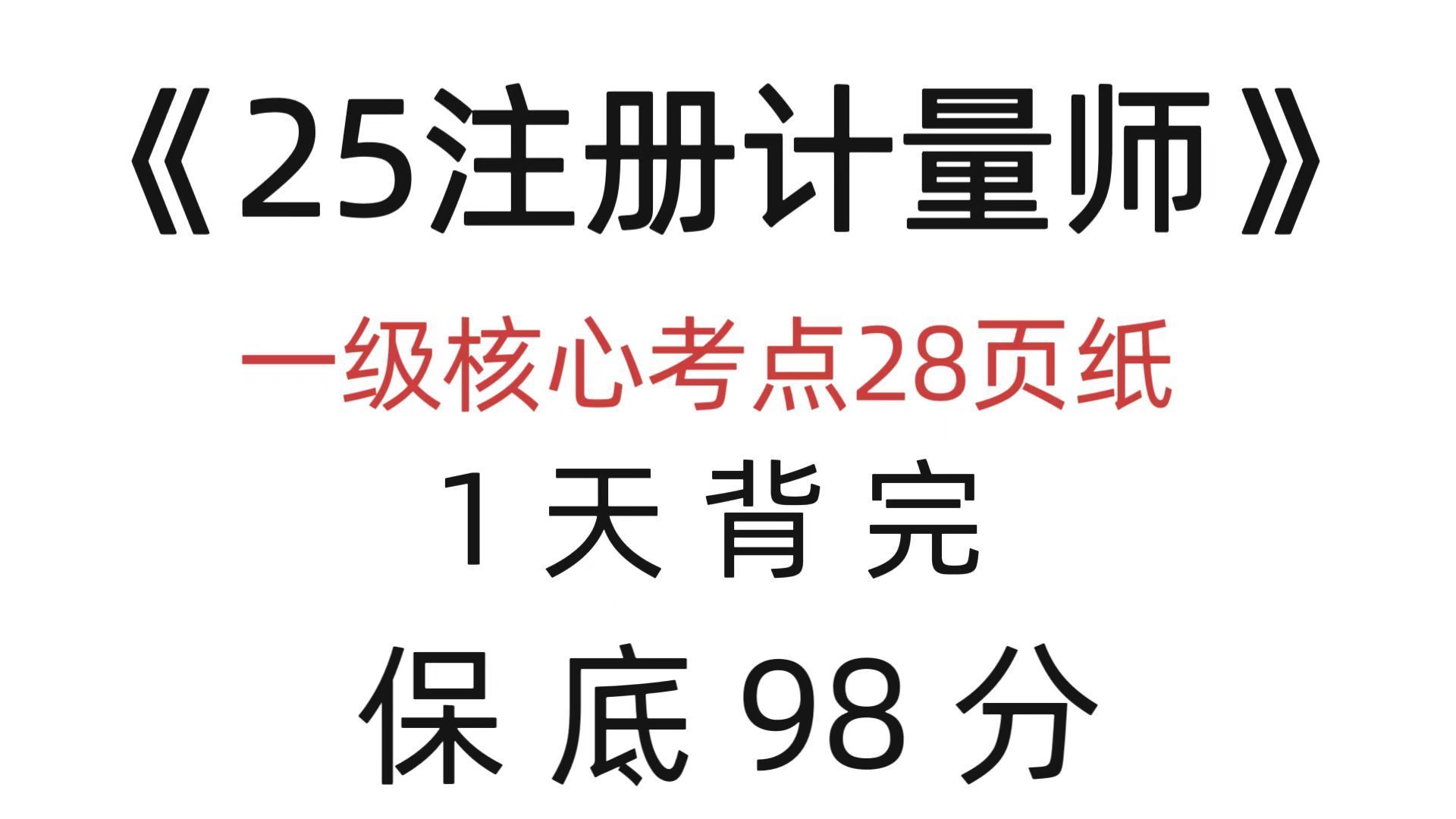 绝绝子！25注册计量师核心考点28页纸已出，赶紧背！无痛听书成功上岸稳了！25一级注册计量师二级注册计量师