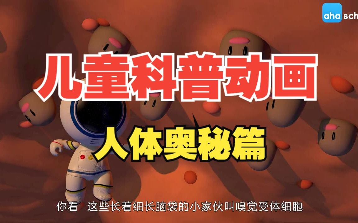 儿童科普动画《人体奥秘篇》，以生动有趣的方式，带领孩子们深入探索我们身体的每一个角落，满足他们的好奇心！