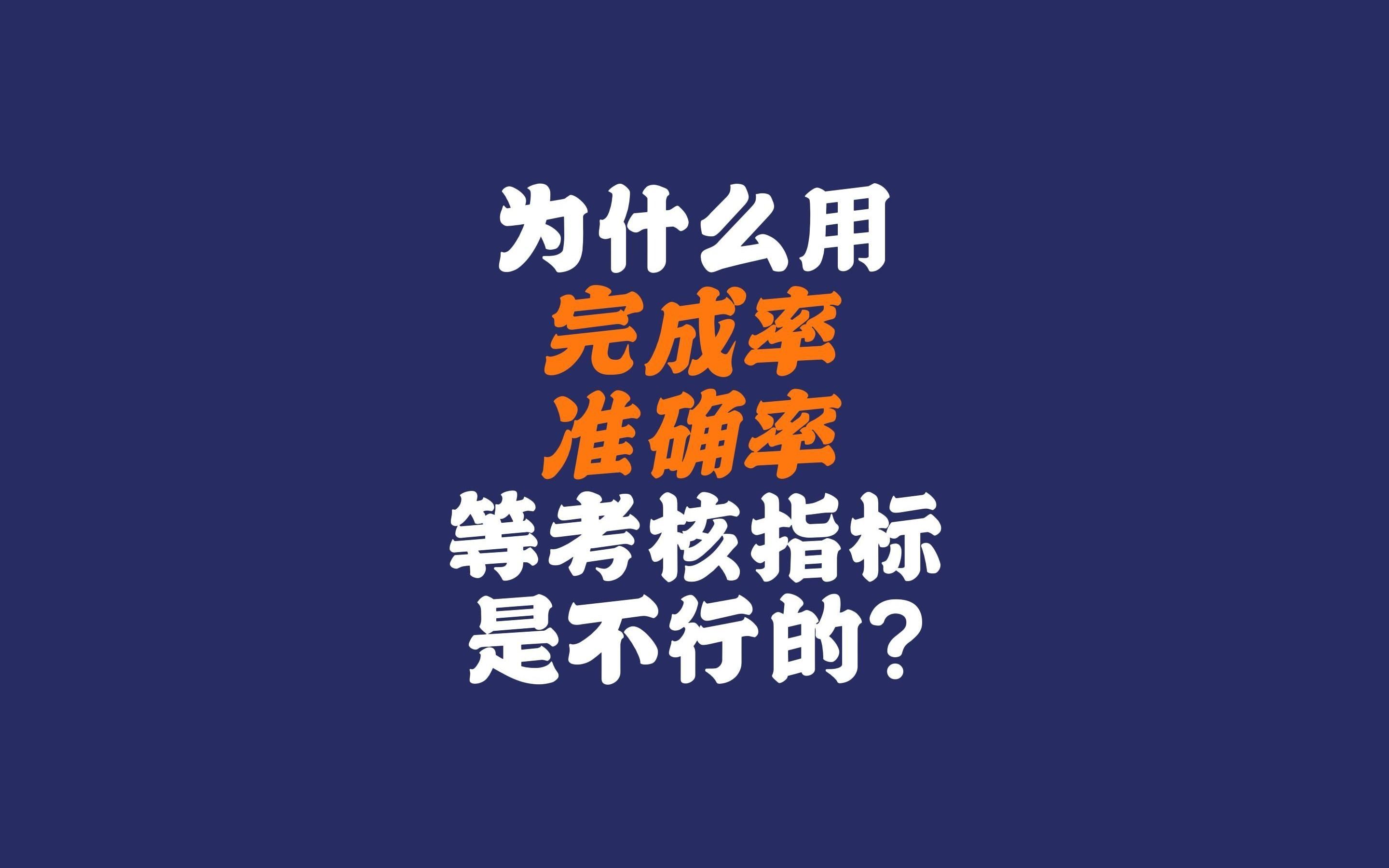 为什么用“完成率”“准确率”的考核指标很难落地？