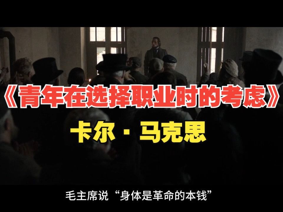 《青年在选择职业时的考虑》