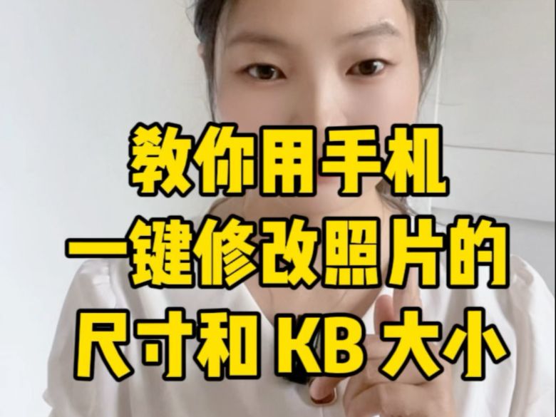 手机拍的照片怎样缩小尺寸到常见的一寸照(295x413)、二寸照(413x579)还能原图不变?苹果/华为/vivo/小米手机怎么修改图片大小尺寸?