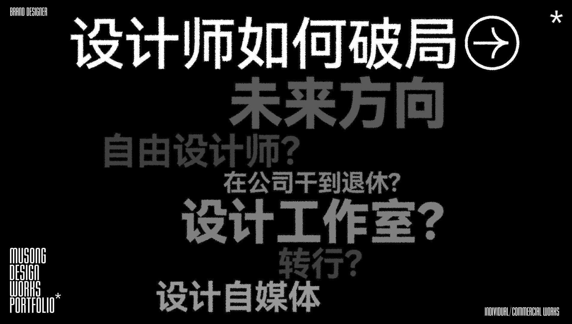 设计师の未来归宿。