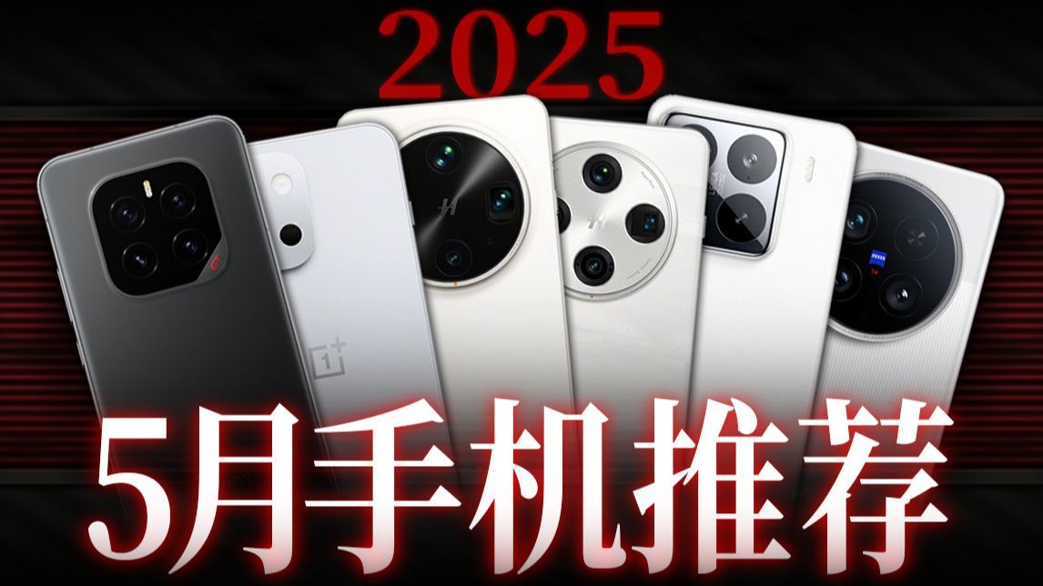 【建议收藏】全国人民都能买到最适合自己的真香机！2025年5月手机推荐！覆盖1500~6500价位不同需求！
