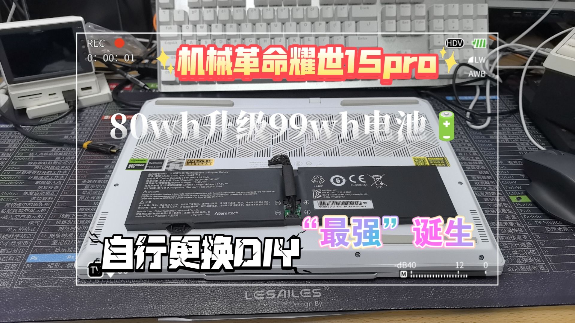 【探路试水】机械革命耀世15 Pro，自行更换99wh大电池。完成最后一项夙愿，将所有配置拉满，自我改装万元本诞生，硬件到位，配置舒服，心里舒服才是真的舒服。