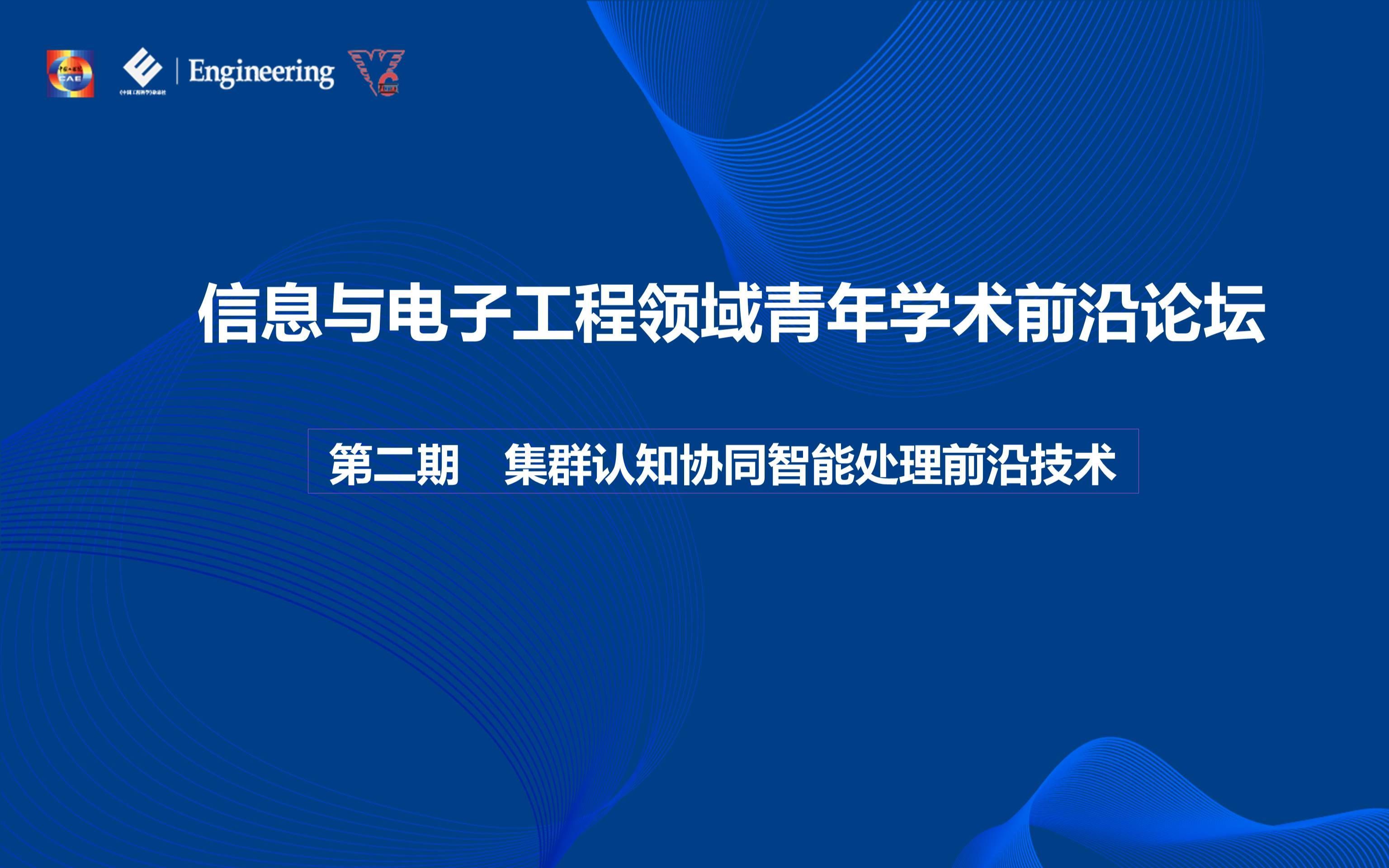 【论坛】第2期中国工程院院刊:信息与电子工程领域青年学术前沿论坛