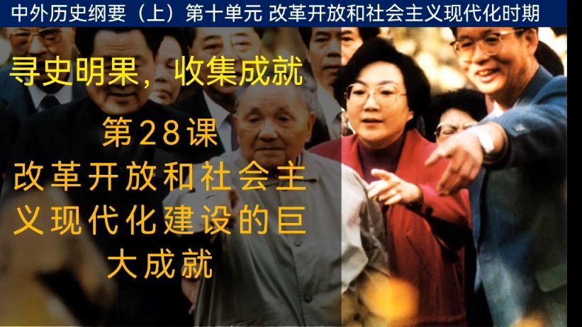 中外历史纲要（上）第28课。改革开放和社会主义现代化建设的巨大成就