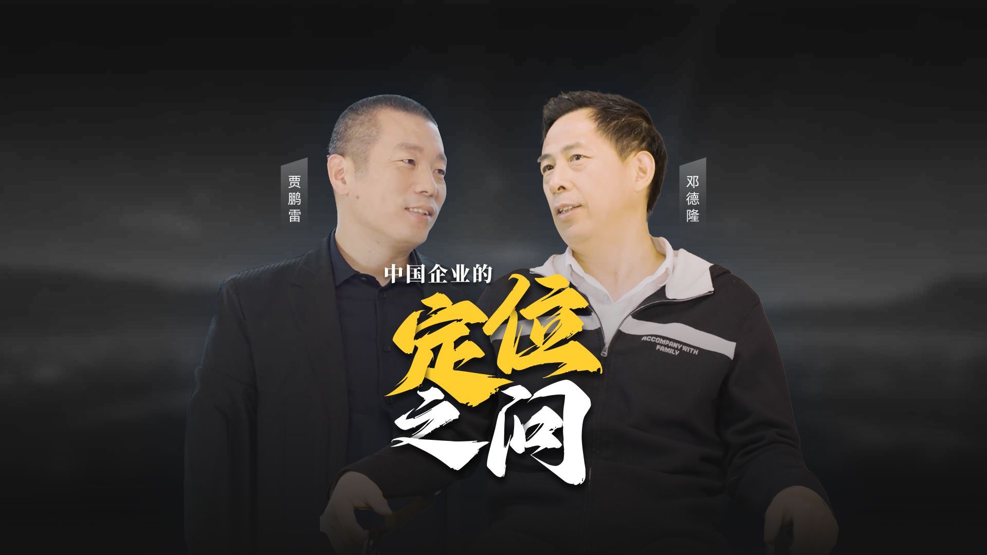 对话特劳特公司总裁邓德隆：大变局时代，中国企业的「定位之问」？