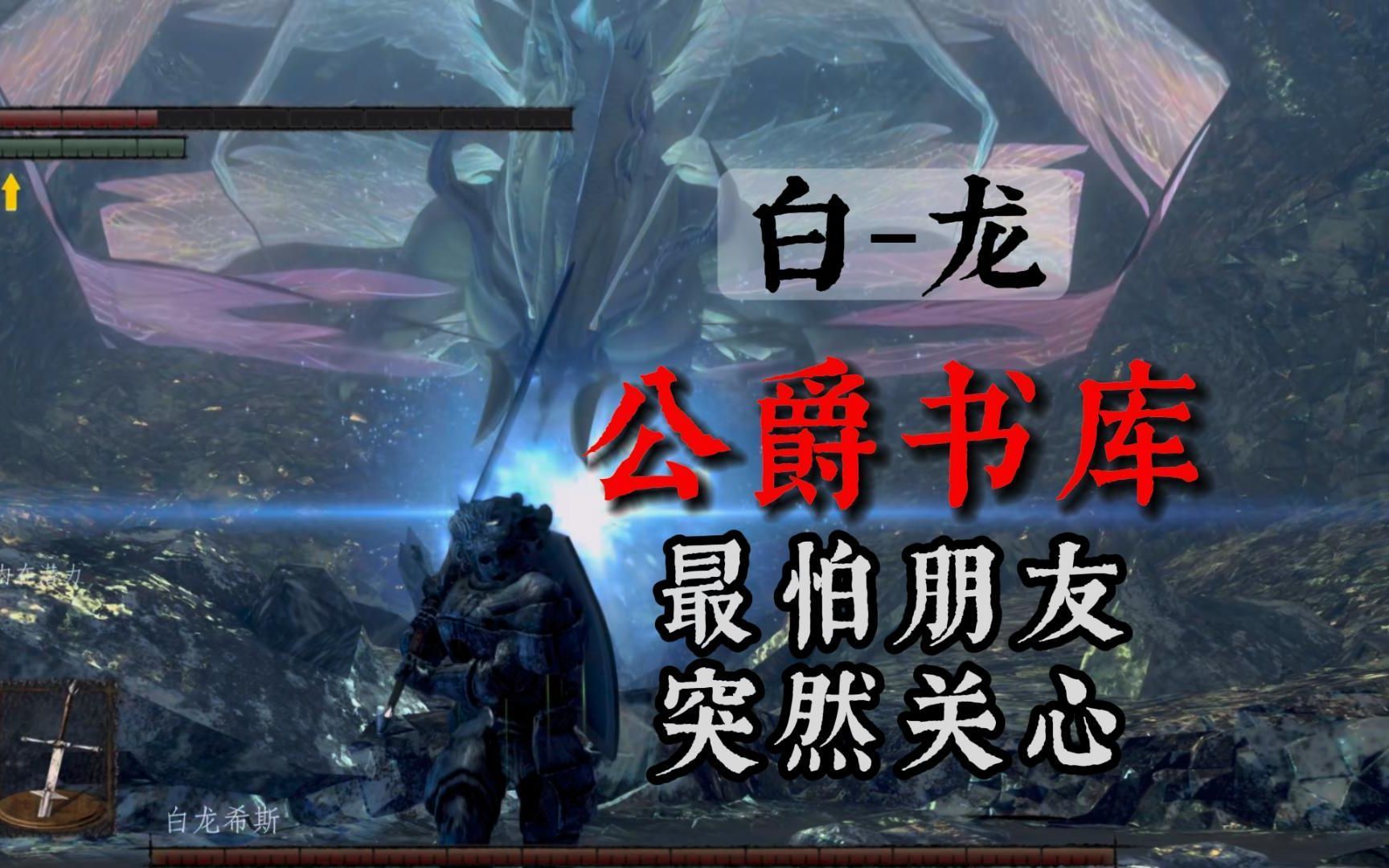 【黑暗之魂】好奇害死猫，那边有个很好看的白龙。你可千万别去啊