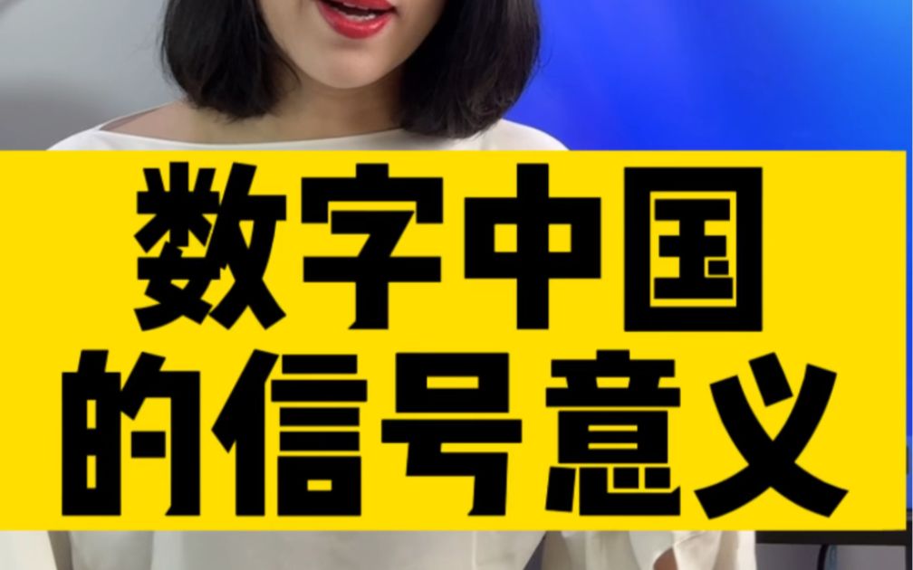 两会前国务院高调发布的《数字中国整体布局规划》释放什么重要信号？