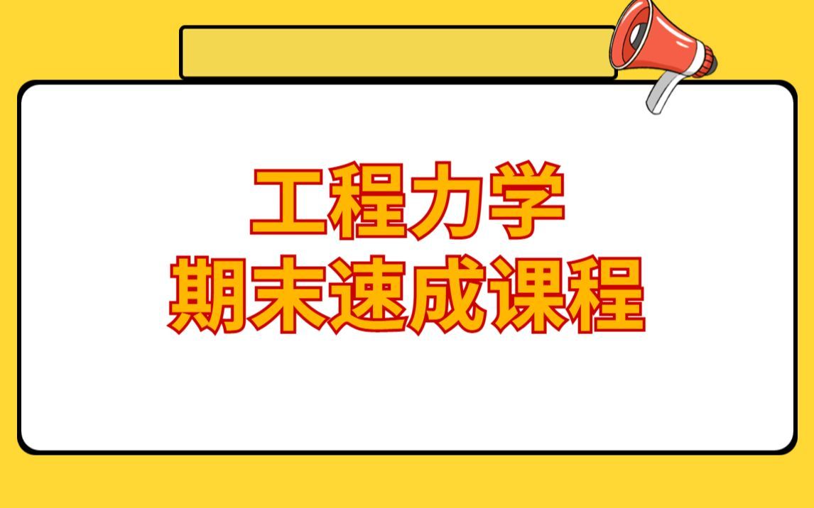 【工程力学】期末速成课课时四 轴向拉伸与压缩.MP4
