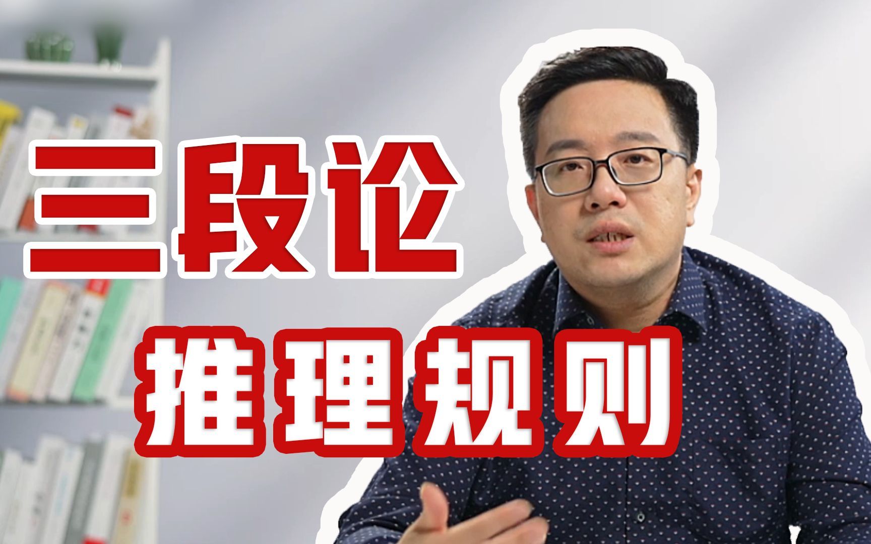 演绎推理三段论何时无效？一眼识别诡辩的小方法【复旦哲学教授徐英瑾】