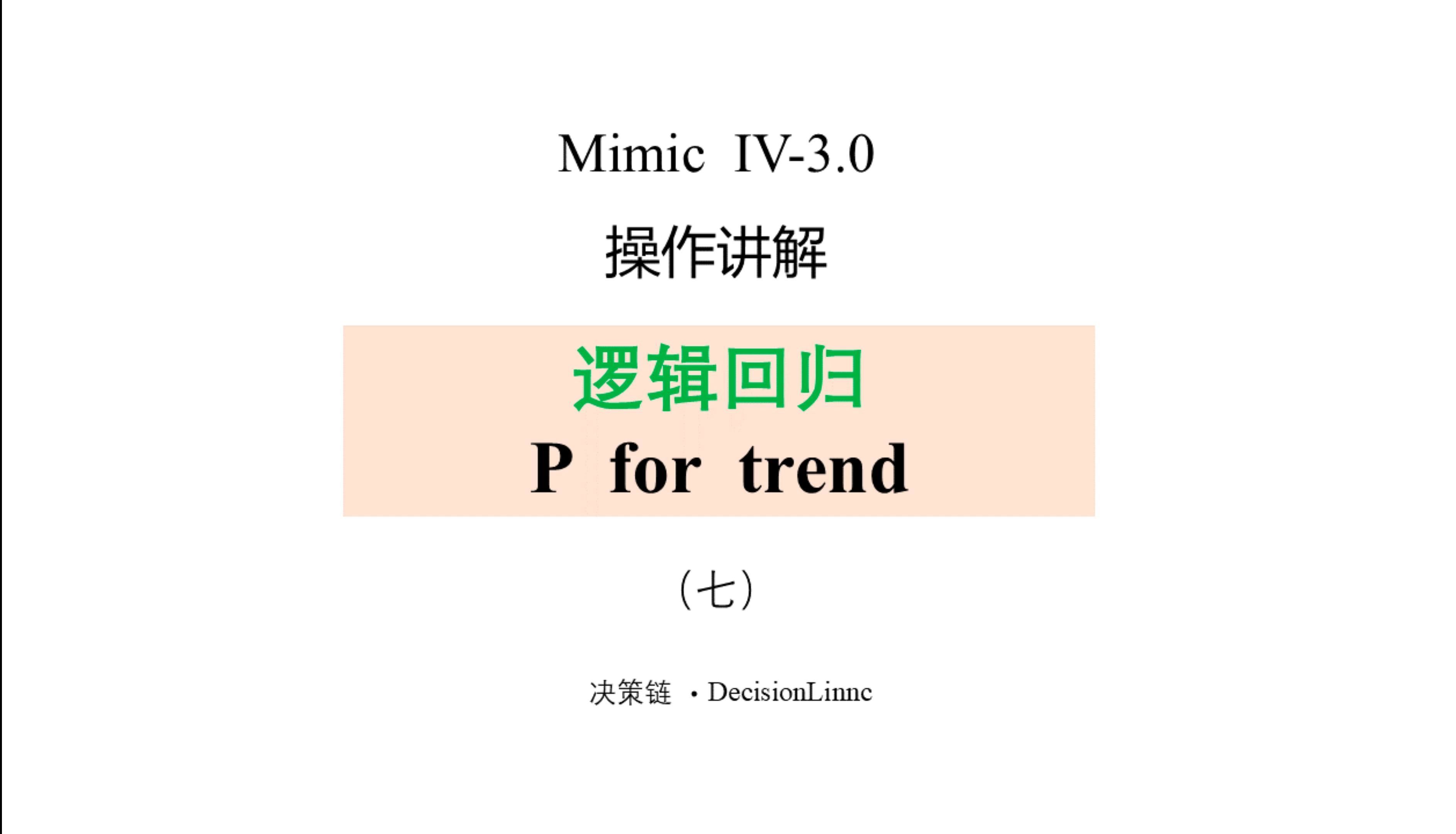 mimic-整体操作-P for  trend