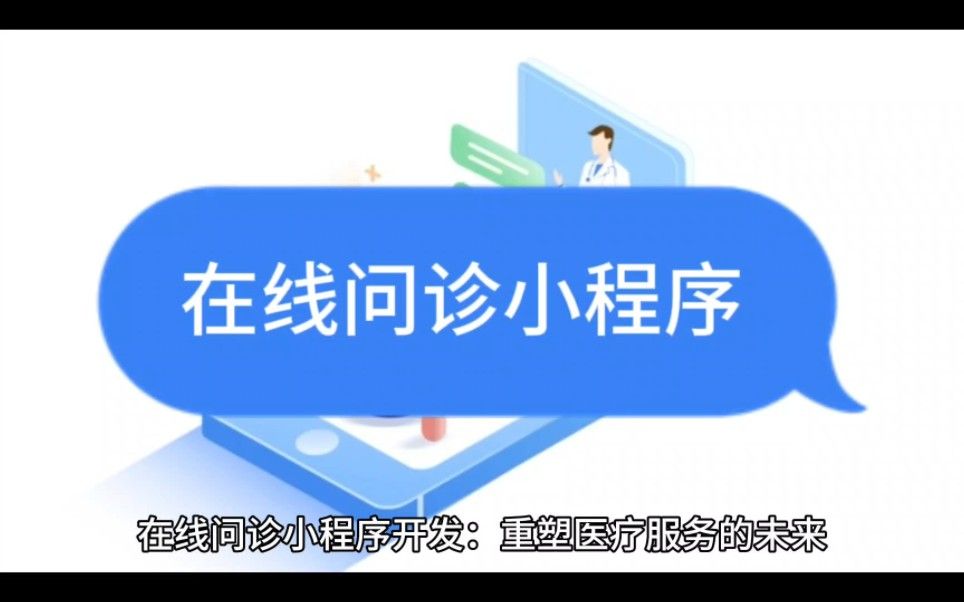 在线问诊小程序开发：重塑医疗服务的未来