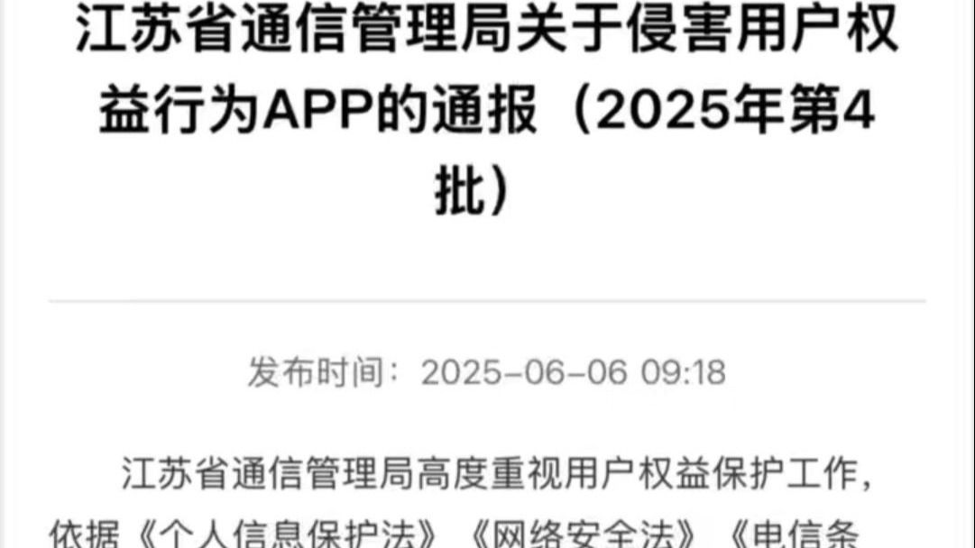 江苏省通信管理局关于侵害用户权益行为APP的通报（2025年第4批）