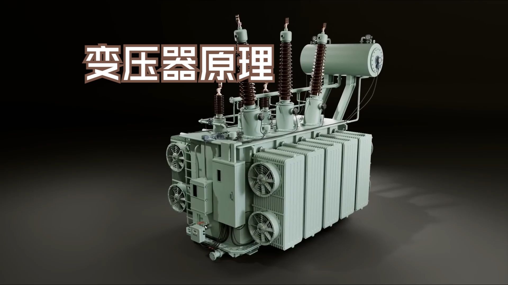 电力变压器的工作原理 中文配音