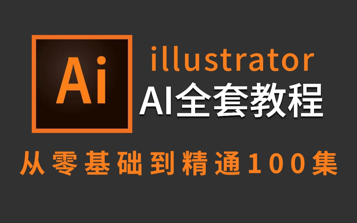 【AI2024教程】全网最良心最全的AI全套100集，零基础到精通教程！基础软件+实用技巧教程！