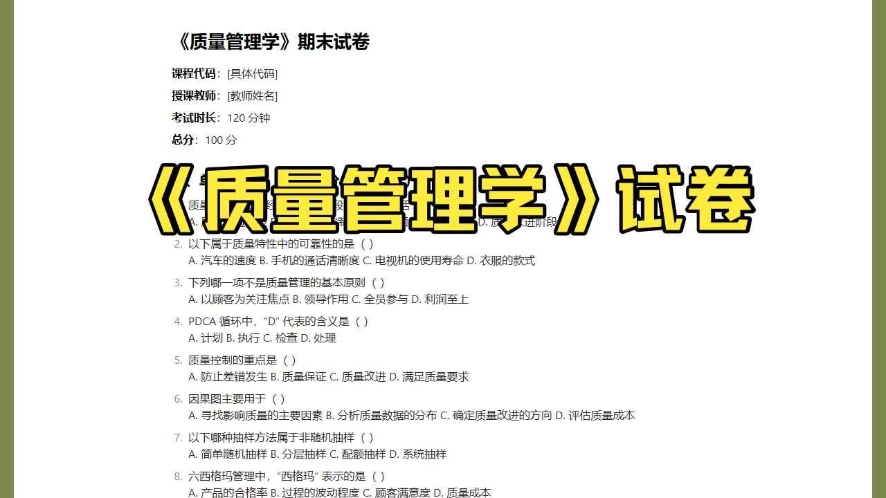 质量管理学期末试卷+答案(大学期末试题+考试重点总结)