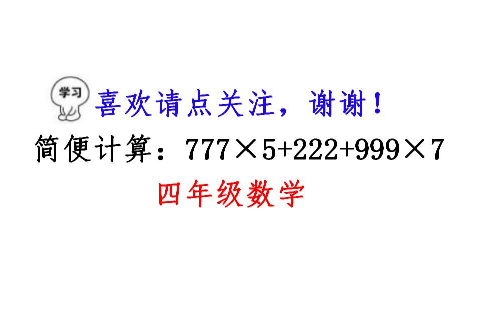 四年级必考题，简便计算：777×+222+999×7，思路很重要