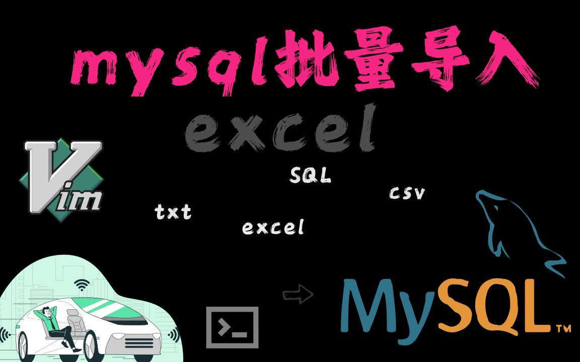 mysql批量导入excel、csv、txt文件-自动脚本
