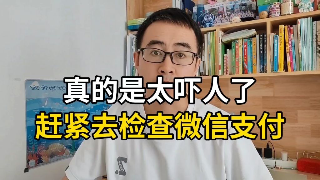 真的是太吓人了，赶紧去检查下有没有被别人绑定微信支付