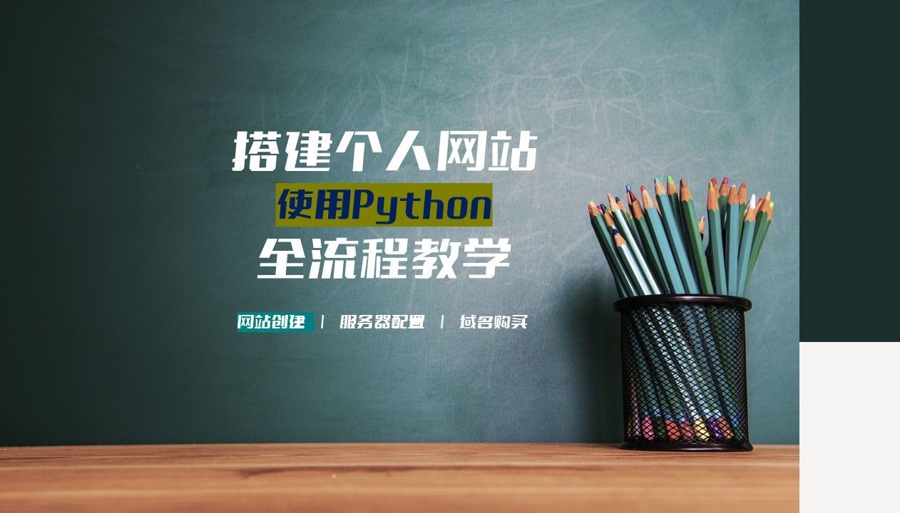 使用Python搭建个人网站，全流程教学|服务器购买|域名配置