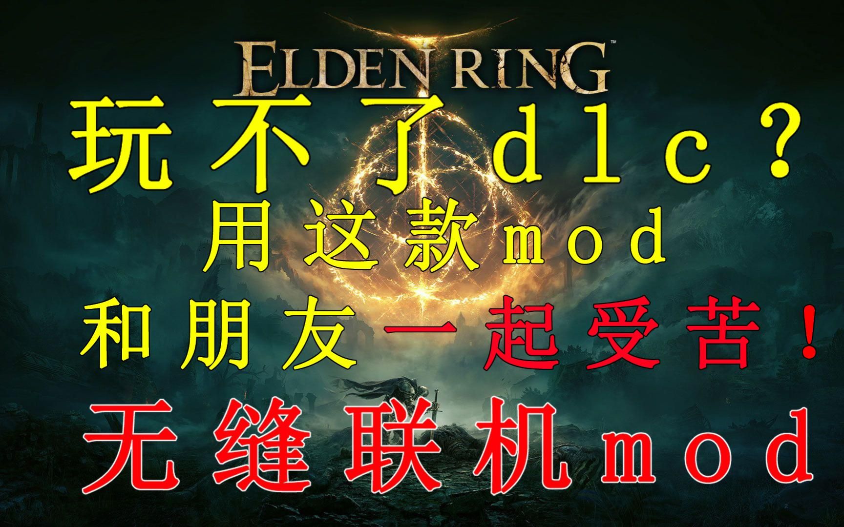 无缝联机mod？！最自由的联机！踏踏开！！！