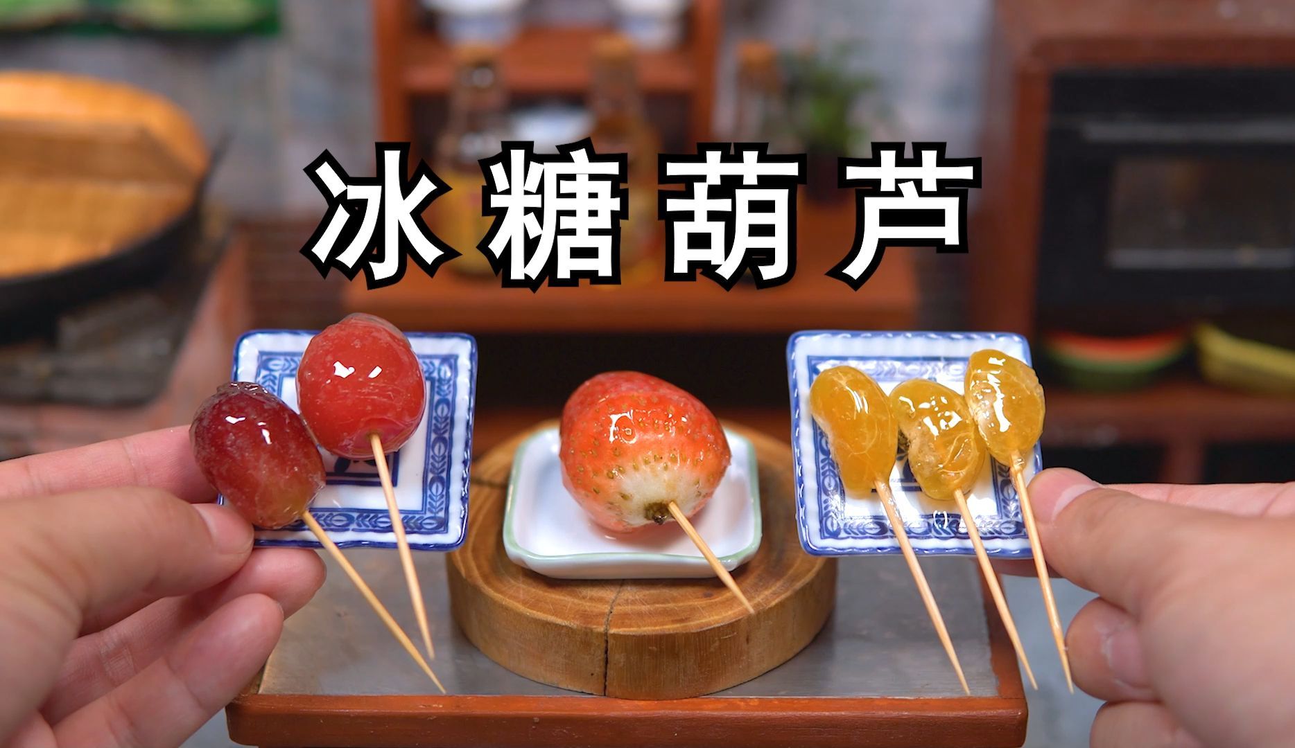 跟热门视频学做《微波炉冰糖葫芦》