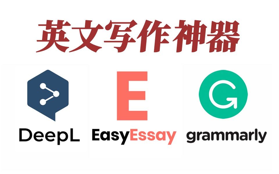 【英文写作必备】DeepL+EasyEssay+Grammarly|翻译+扩写+润色+校对亲测好用的三件套|论文查重降重|留学生赶due写essay必备