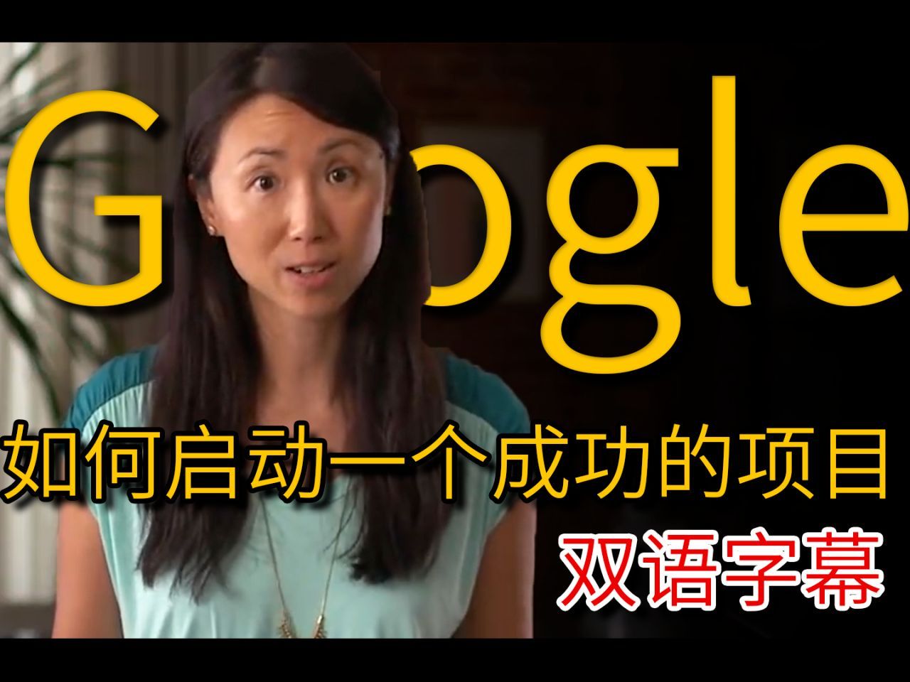 Google：双语字幕 如何启动一个成功的项目