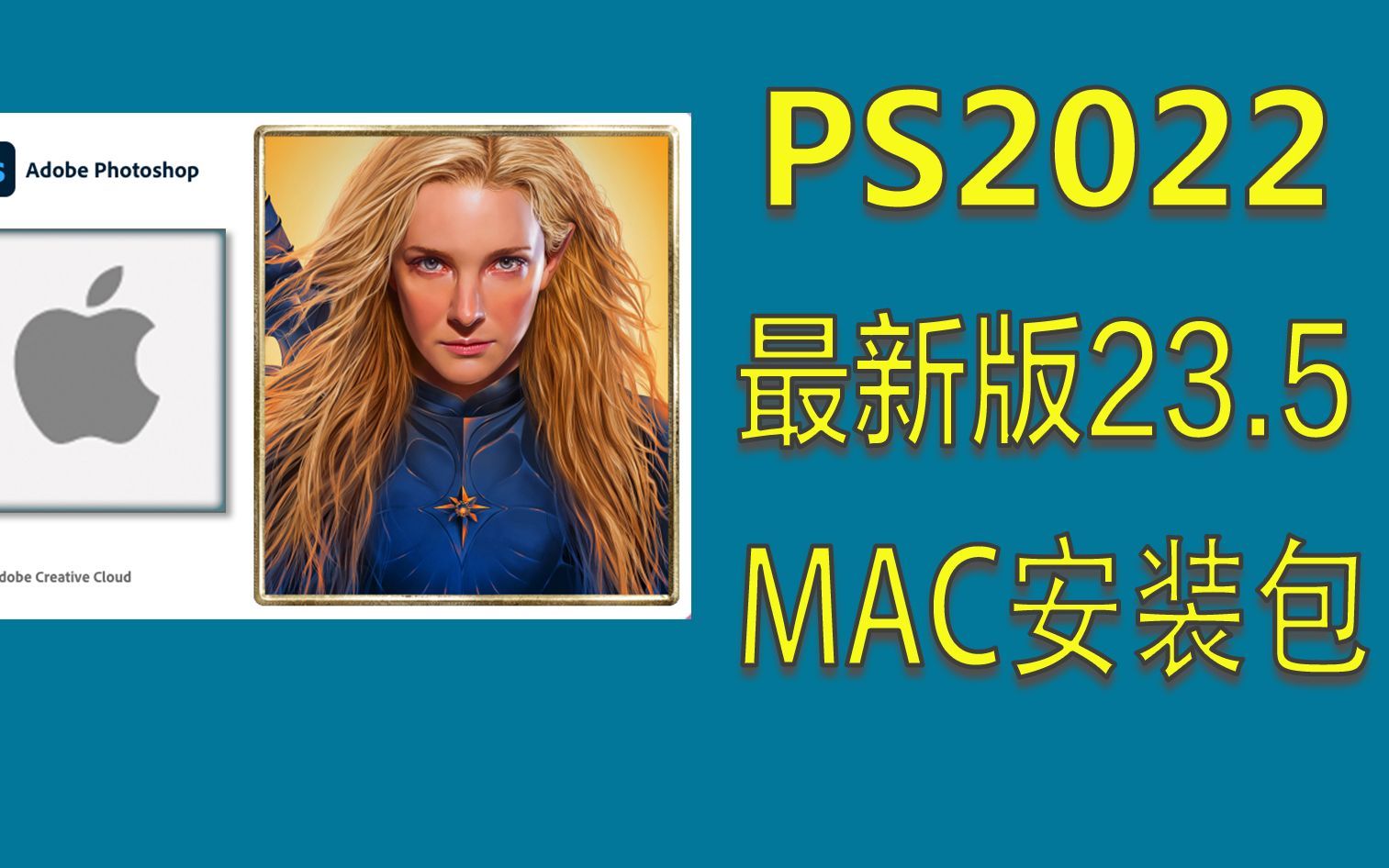 最新版PS2022 23.5（苹果Mac系统）安装使用教程