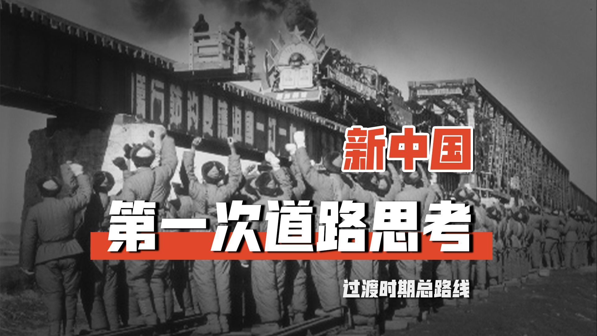 新中国为什么提前放弃新民主主义，向社会主义过渡？【新中国系列·1】