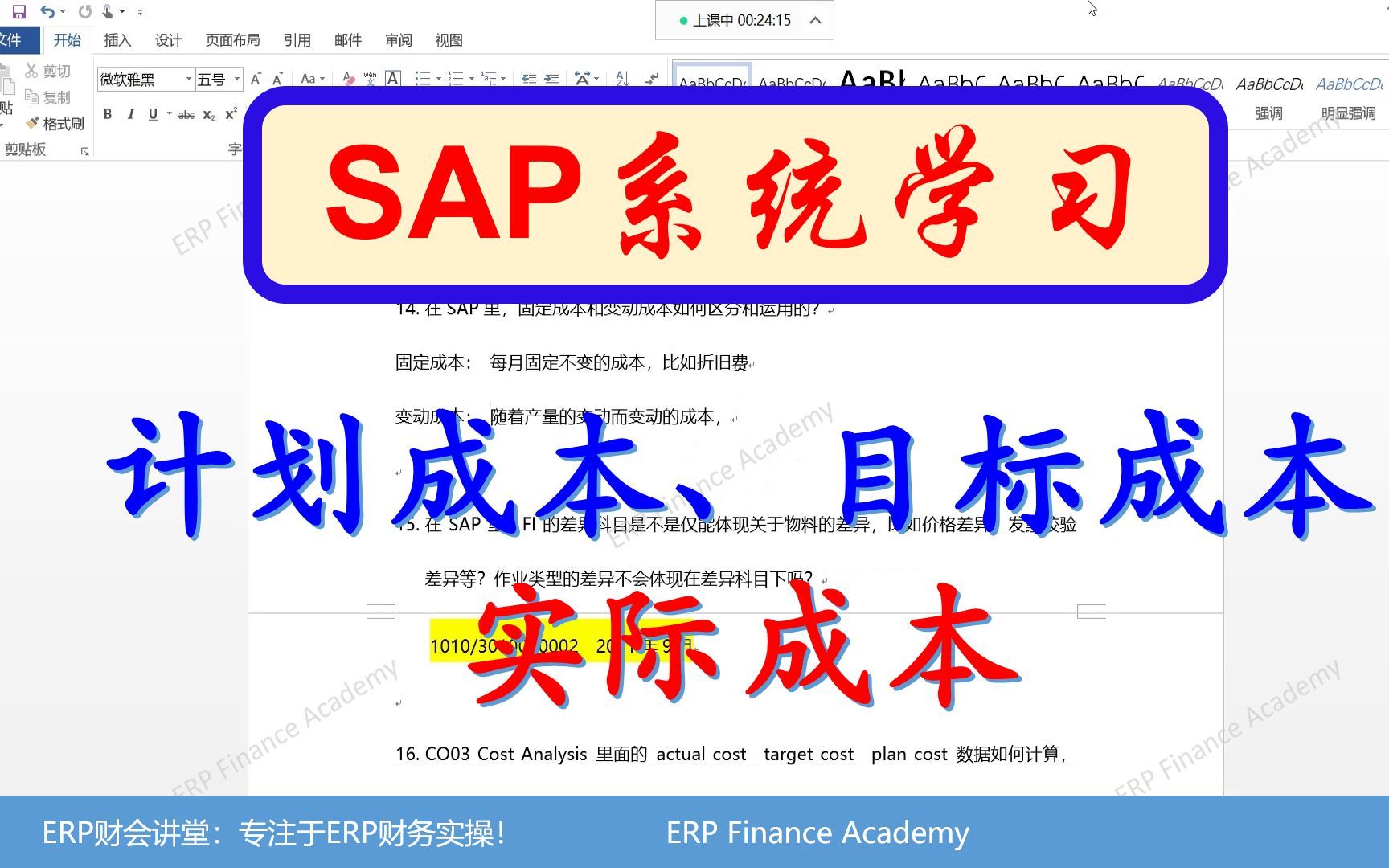 SAP软件 计划成本、目标成本、实际成本