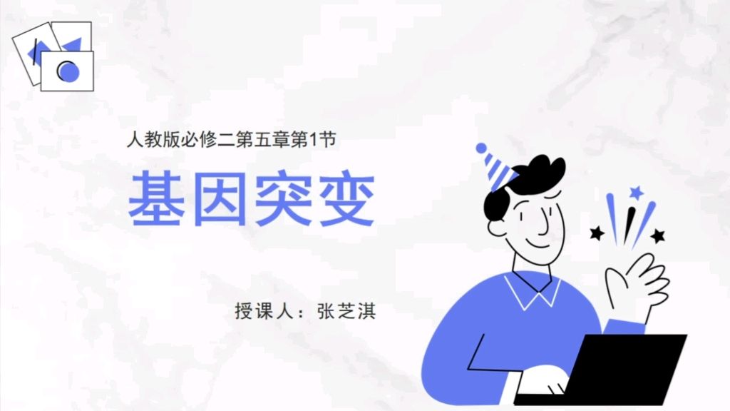 片段教学|高中生物必修二《基因突变》说课+授课