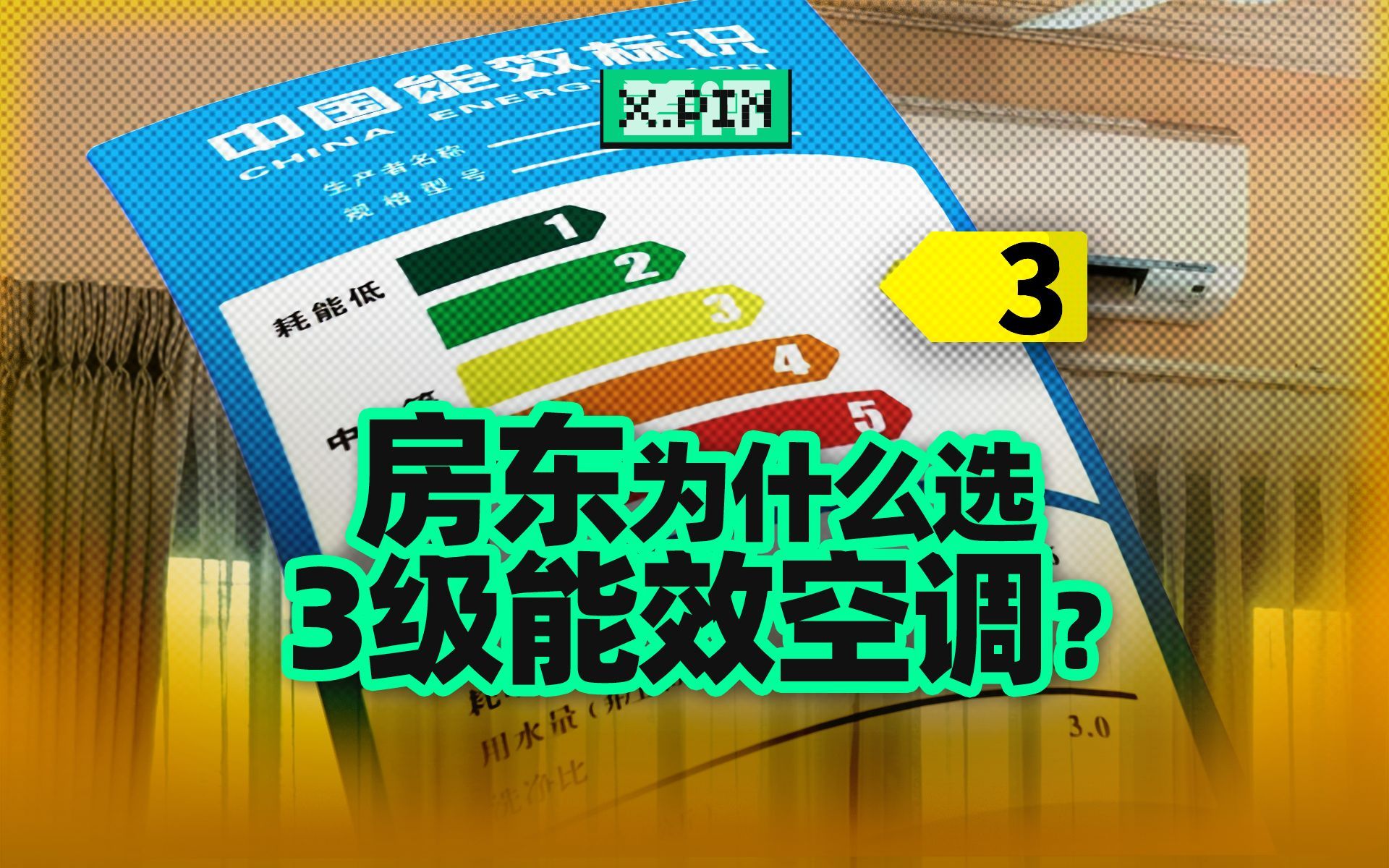 为什么你的房东总是在买三级能效的空调？【差评君】