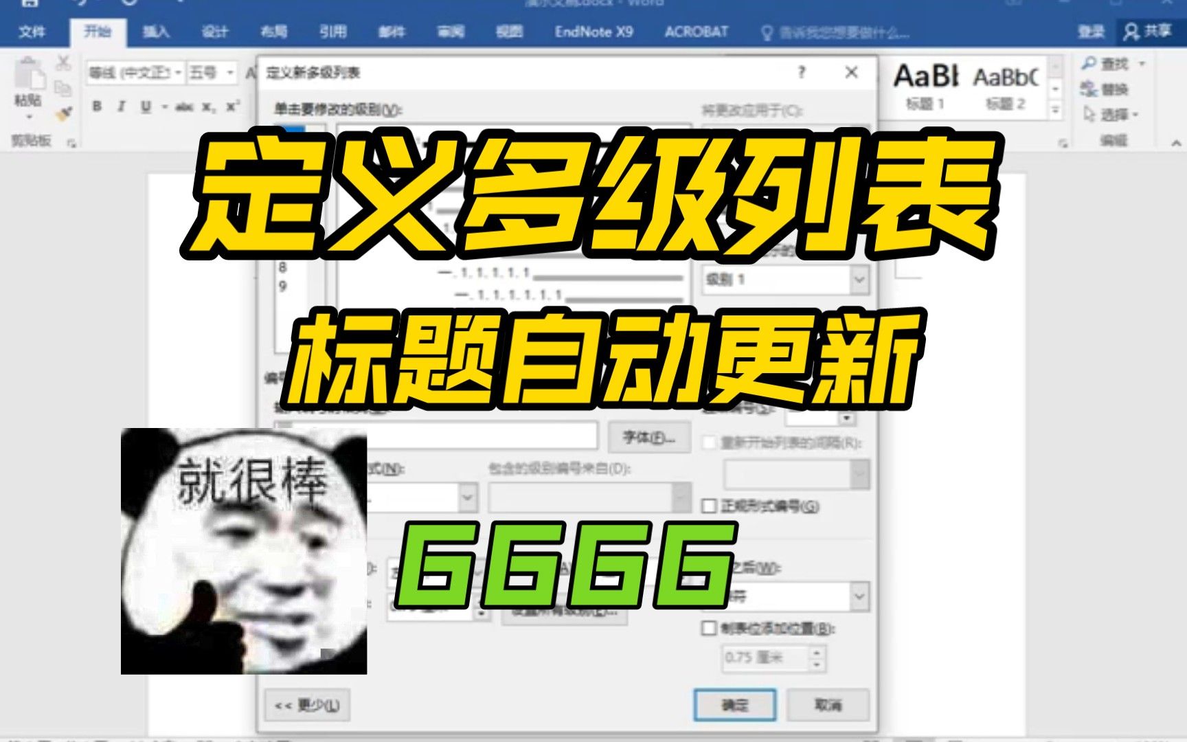 如何定义多级列表，实现标题自动编号