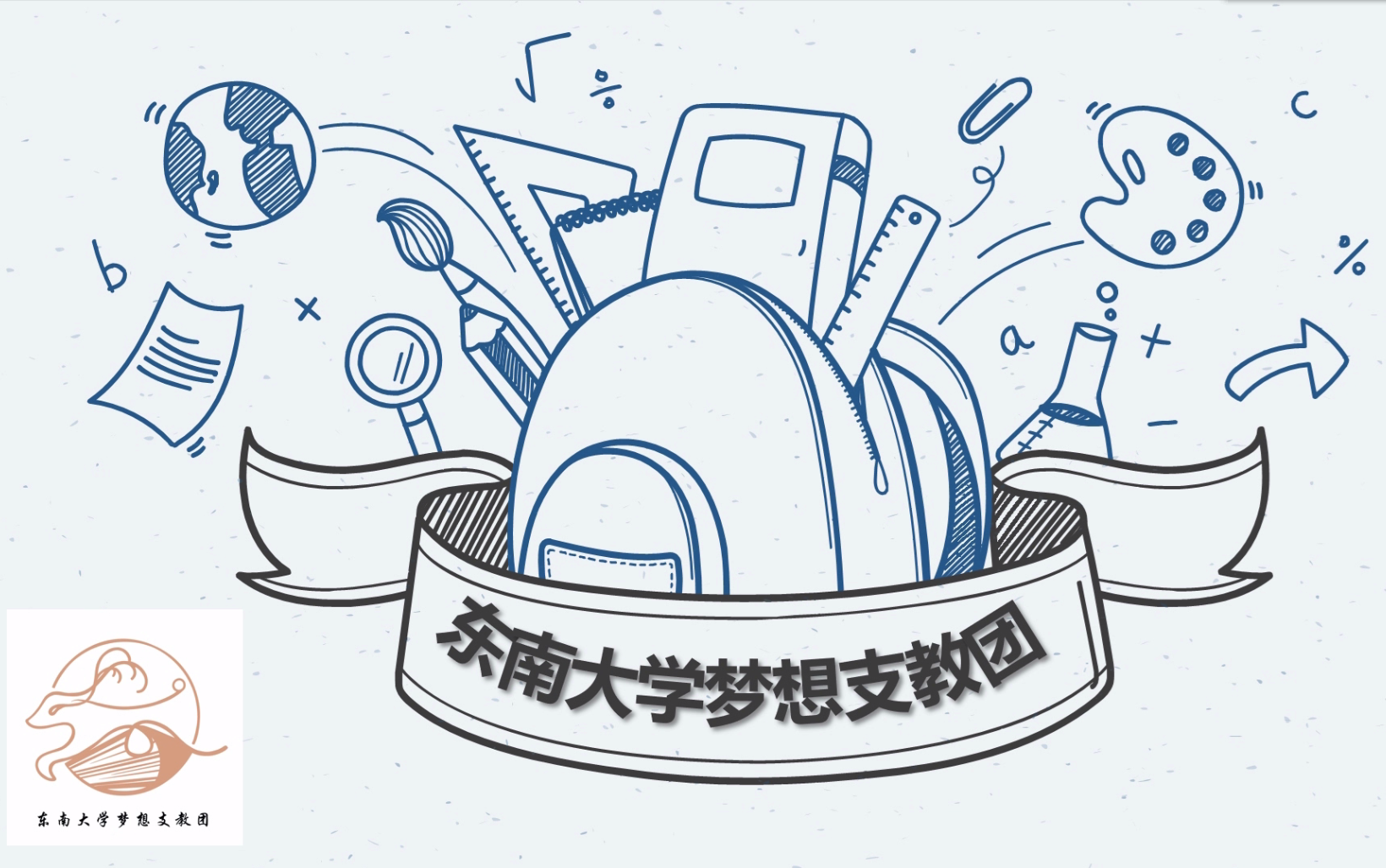 东南大学梦想支教团系列课程