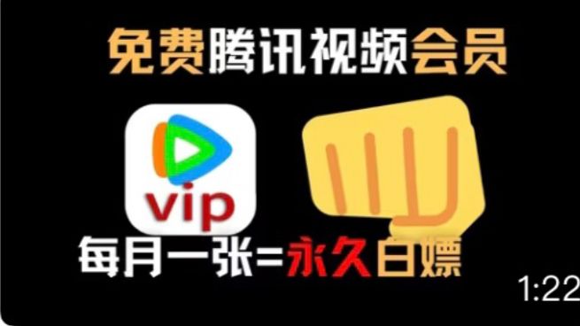 腾讯视频月卡白嫖攻略来啦，进来教你免费白拿30天腾讯视频会员