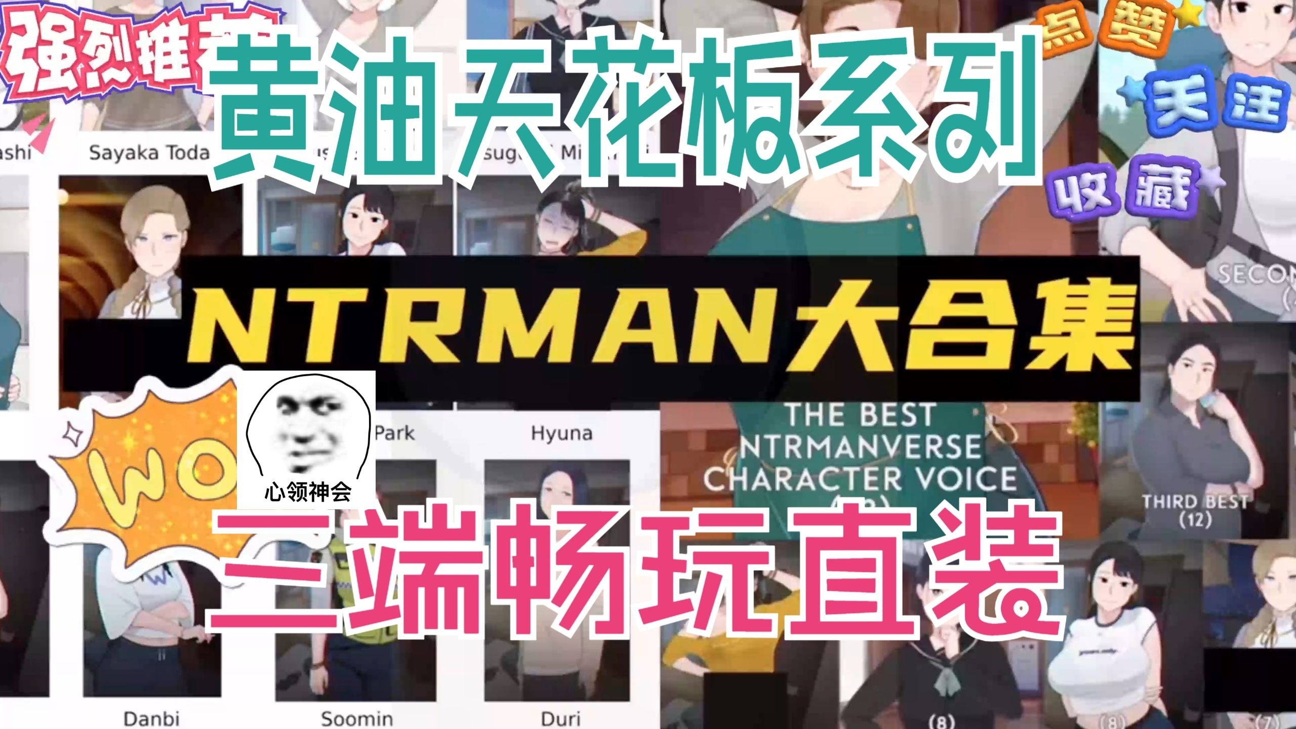 【神作ntr】NTR大合集！安卓＋ios＋移动支持三端！！系列这么全，真的不想试试吗！！