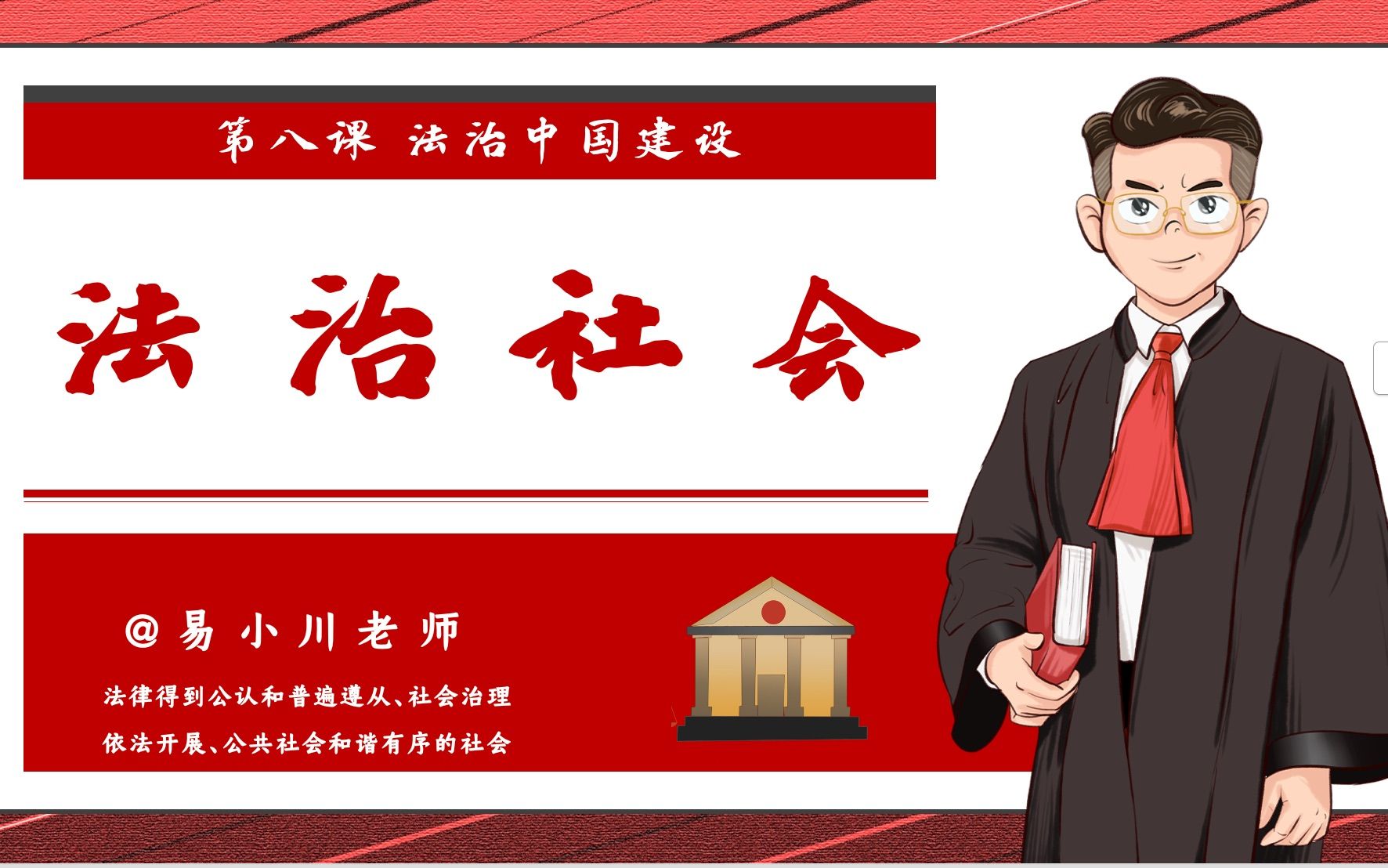 高中政治必修三《政治与法治》8.3 法治社会