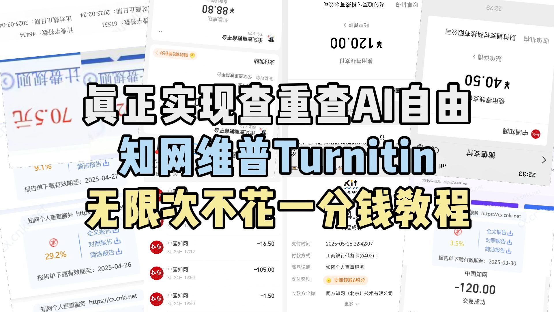 真正实现查重查AI自由！知网维普Turnitin无限次！不花一分钱教程