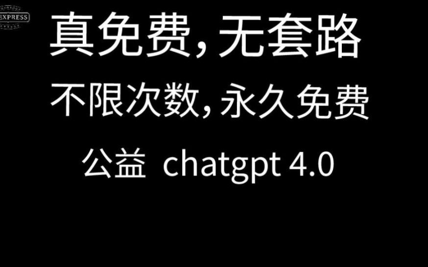 真正免费无套路的chat gpt4.0