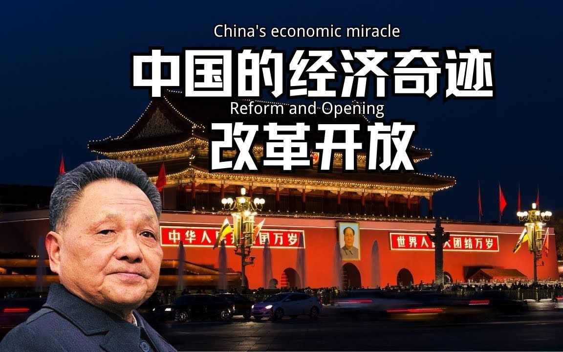 中国的经济奇迹-改革开放！邓公复职，对内改革、对外开放、解放思想、实事求是。恢复高考！家庭联产承包责任制,经济特区,民营企业、个体户、中国崛起！