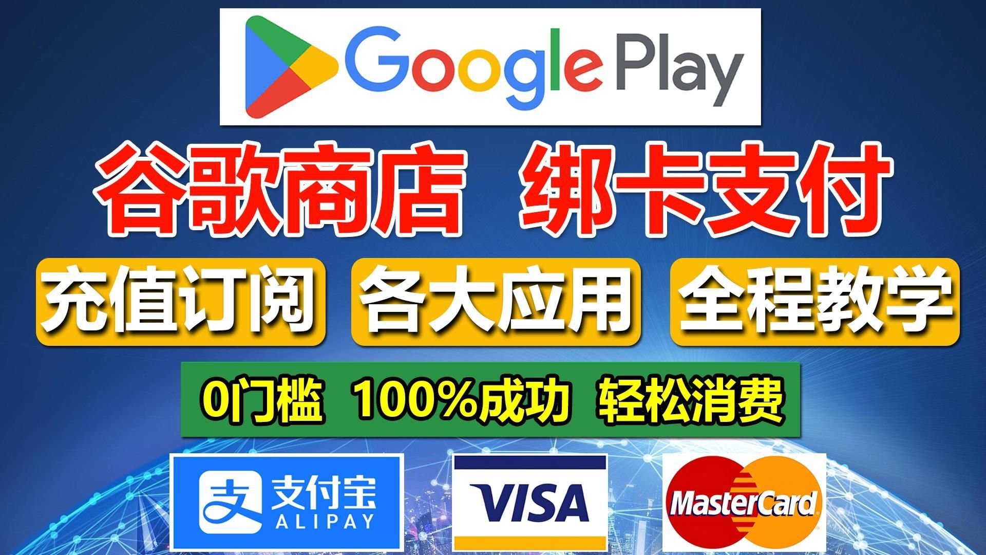 Google Play绑卡支付全流程教学，谷歌商店轻松支付，支付宝直接充值，虚拟信用卡绑卡手把手教，超简单超稳定！一看就会的教程！