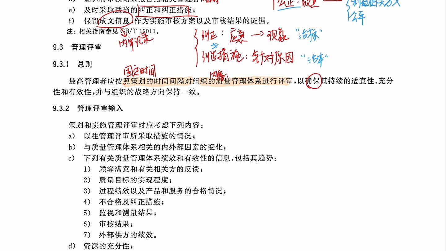 零基础快速了解ISO9001（GB/T19001-2016）质量管理体系要求基本内容-9绩效评价
