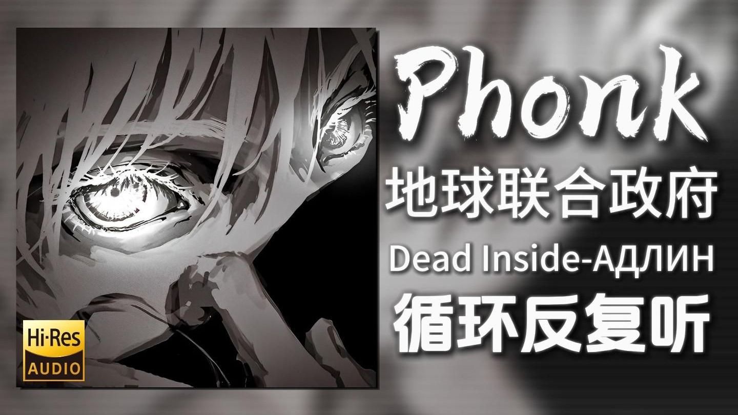 循环歌单|“地球联合政府小曲”|《Dead Inside-АДЛИН》|动态歌词【Hi-Res无损】