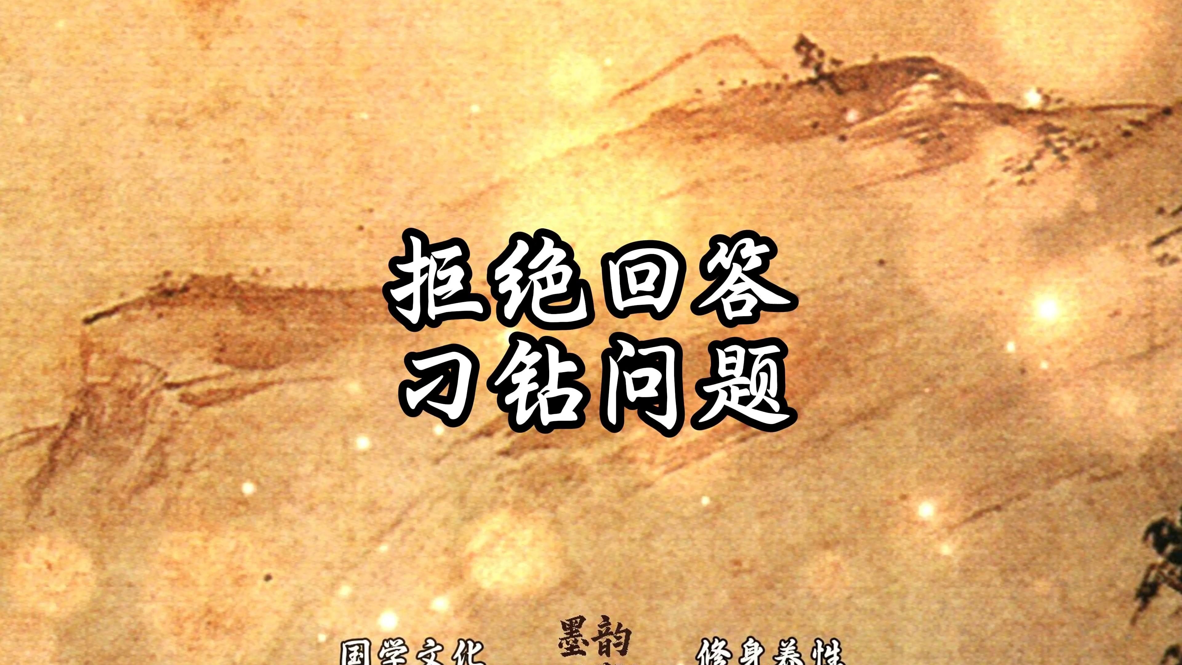 摆脱被问支配，拒绝回答刁钻问题，掌控自我逻辑