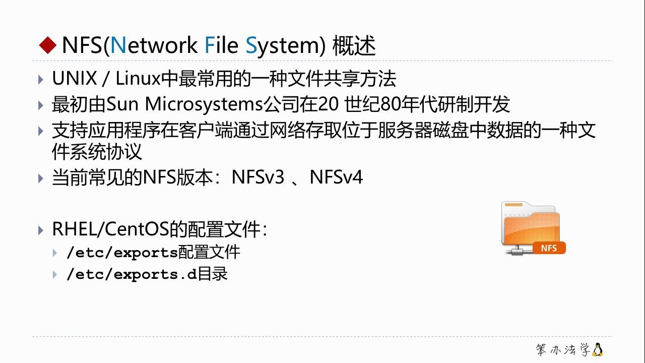 笨办法学Linux | NFS v4 初识