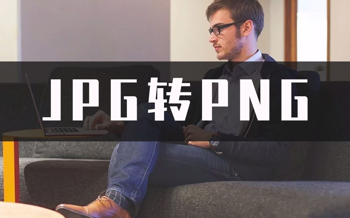 JPG如何转PNG？JPG转PNG用这招就对了